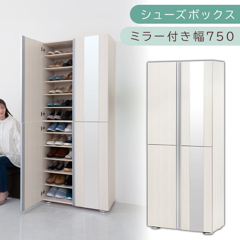 シューズボックス ミラー付き幅75cm（ホワイトウッド）シューズ