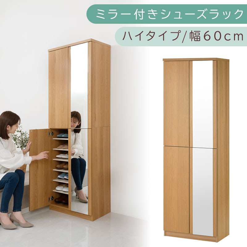 ミラー付きシューズラック ハイタイプ 幅60cm（オーク）シューズ