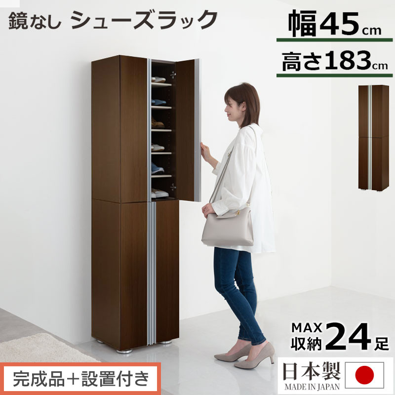 【完成品＋設置付き】シューズボックス ミラーなし幅45cm（ダークブラウン）シューズラック 扉付き スリム 12段 靴箱 大容量 木製 シューズボックス 縦長 靴収納棚 下駄箱 ブーツ おしゃれ SKONBM314500-0-DBR
