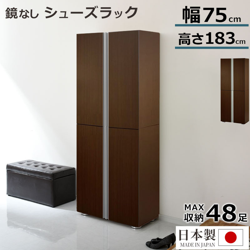 シューズボックス ミラーなし幅75cm（ダークブラウン）シューズラック 扉付き スリム 12段 靴箱 大容量 木製 シューズボックス 縦長 靴収納棚 下駄箱 ブーツ おしゃれ SBM317500-0-DBR