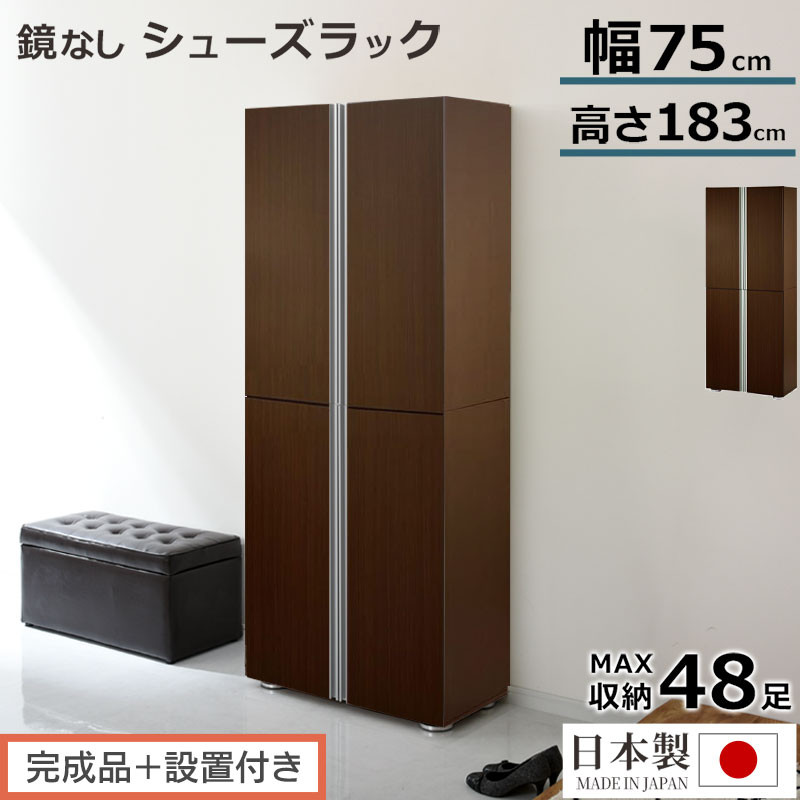 【完成品＋設置付き】シューズボックス ミラーなし幅75cm（ダークブラウン）シューズラック 扉付き スリム 12段 靴箱 大容量 木製 シューズボックス 縦長 靴収納棚 下駄箱 ブーツ おしゃれ SKONBM317500-0-DBR
