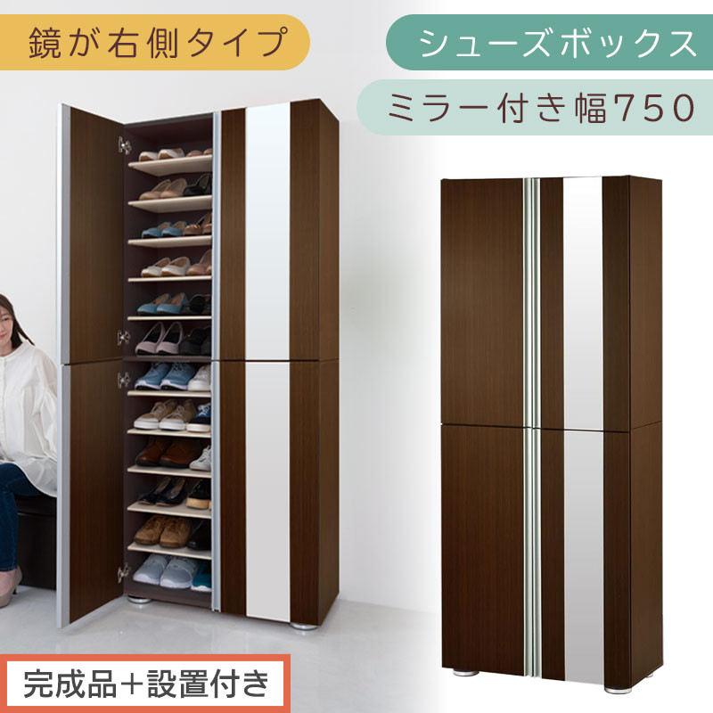 【完成品＋設置付き】シューズボックス ミラー付き幅75cm〔鏡が右側タイプ〕（ダークブラウン）シューズラック 扉付き スリム 12段 靴箱 大容量 木製 シューズボックス 縦長 靴収納棚 下駄箱 ブーツ おしゃれ SKONBM307500-R-DBR