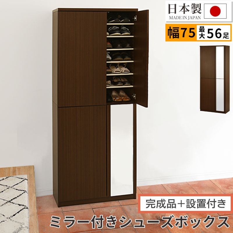【完成品＋設置付き】ミラー付きシューズラック ハイタイプ 幅75cm（ダークブラウン）シューズボックス ミラー付き ハイタイプ 日本製 国産 シューズラック 大容量 SKONBM075020-0-DBR