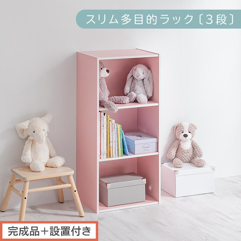 【完成品＋設置付き】スリム多目的ラック〔3段〕（ピンク）カラーボックス 3段 収納 スリム 本棚 おしゃれ 大容量 ラック マルチラック 書棚 木製スリム収納 a4 ロータイプ 薄型 横置き 漫画 文庫本 AKONBR920068-0-PI