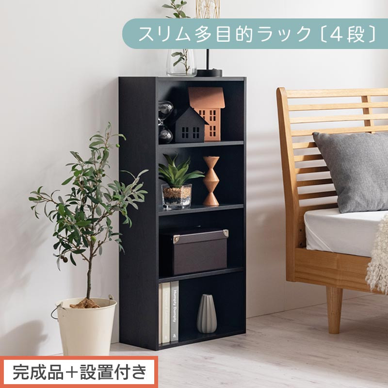【完成品＋設置付き】スリム多目的ラック〔4段〕（ブラック）カラーボックス 漫画 本棚 スリム 収納 横置き 薄型 収納棚 ロータイプ ラック コミック収納 薄型本棚 コミック コミックボックス木製 本 4段 棚 AKONBR920065-0-BK