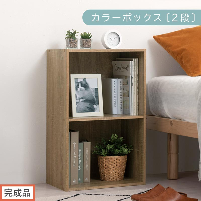 【完成品でお届け】カラーボックス〔2段〕（オーク）カラーボックス 2段 A4 横置き 縦置き 収納棚 おしゃれ 本棚 大容量 スリム ラック 棚 オープンラック 木製 ミニ 省スペース 隙間 木製ラック 縦型 横型  AKANBR920126-0-OAK