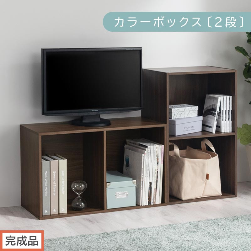 【完成品でお届け】カラーボックス〔2段〕（ウォールナット）カラーボックス 2段 A4 横置き 縦置き 収納棚 おしゃれ 本棚 大容量 スリム ラック 棚 オープンラック 木製 ミニ 省スペース 隙間 木製ラック  AKANBR920126-0-WAL