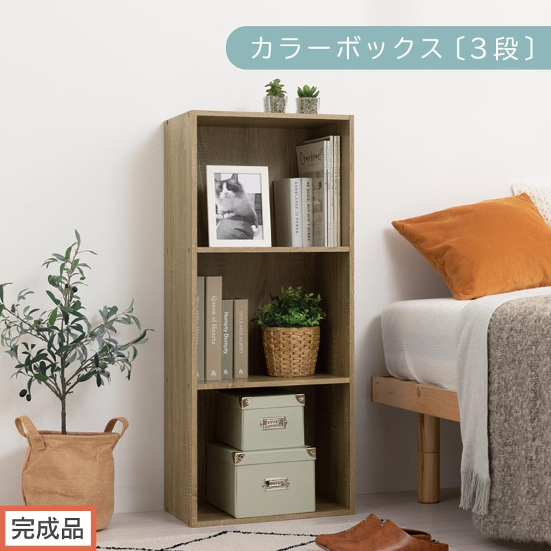【完成品でお届け】カラーボックス〔3段〕（オーク）カラーボックス 3段 A4 横置き 縦置き 収納棚 おしゃれ 本棚 大容量 スリム ラック 棚 オープンラック 木製 ミニ 省スペース 隙間 AKANBR920127-0-OAK