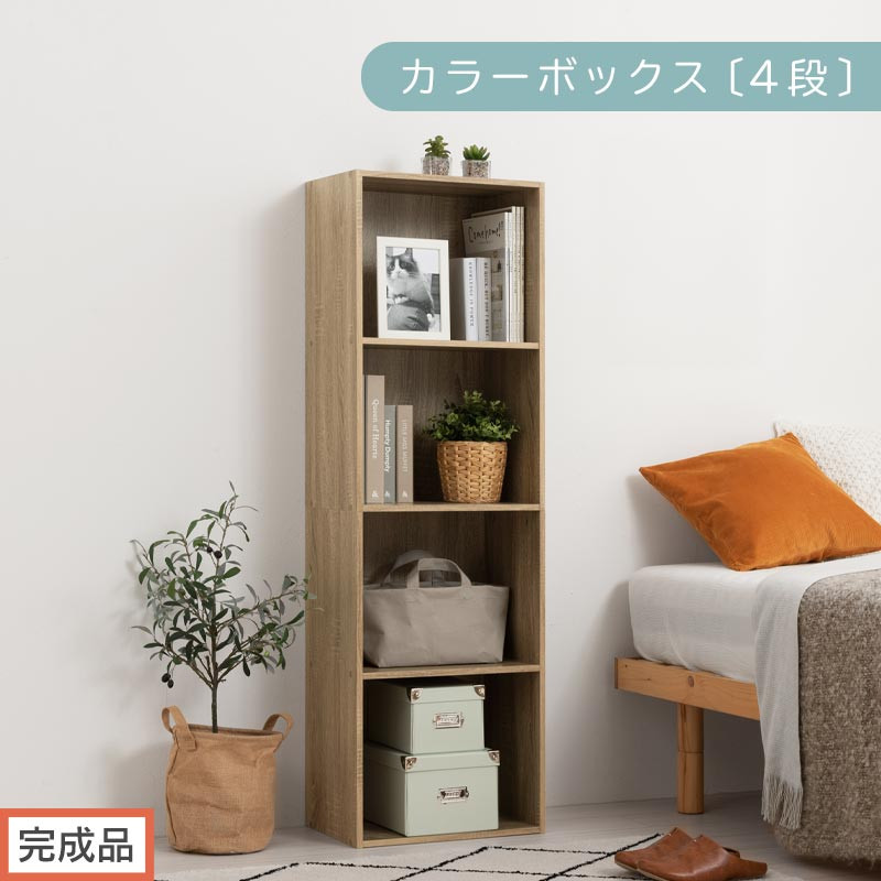 【完成品でお届け】カラーボックス〔4段〕（オーク）カラーボックス 4段 A4 横置き 縦置き 収納棚 おしゃれ 本棚 大容量 スリム ラック 棚 オープンラック 木製 ミニ 省スペース 隙間 AKANBR920128-0-OAK