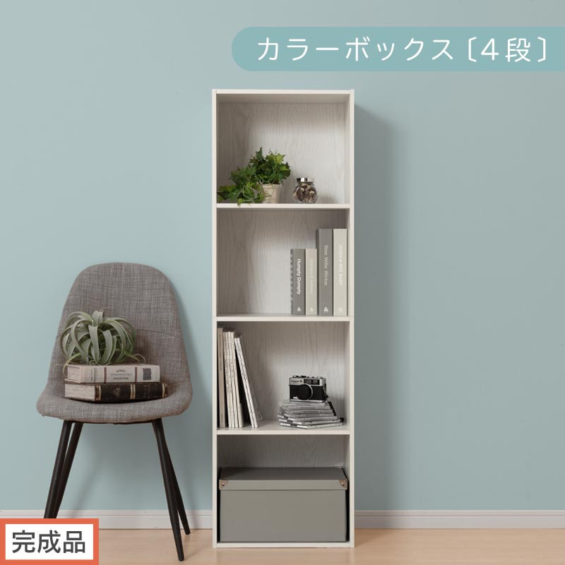 【完成品でお届け】カラーボックス〔4段〕（ホワイト）カラーボックス 4段 A4 横置き 縦置き 収納棚 おしゃれ 本棚 大容量 スリム ラック 棚 オープンラック 木製 ミニ 省スペース 隙間 AKANBR920128-0-WH
