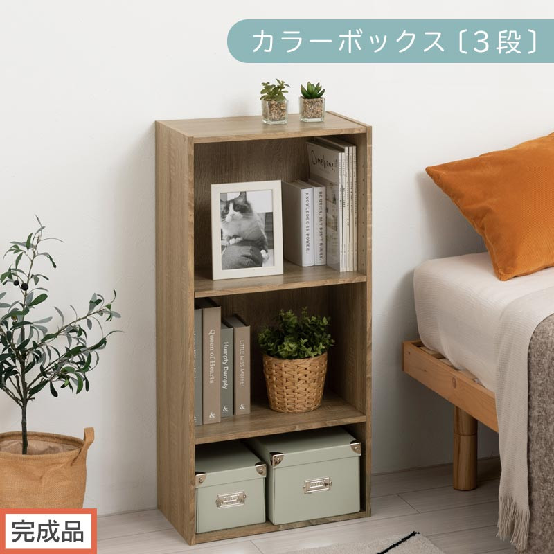 【完成品でお届け】カラーボックス〔可動棚・3段〕（オーク）カラーボックス 可動棚 3段 A4 省スペース 収納棚 リビング収納棚 木製 隙間 収納ラック 3段ボックス リビング スリムラック AKANBR920129-0-OAK