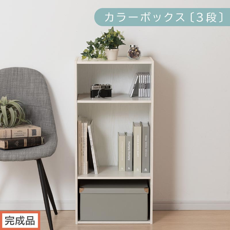 【完成品でお届け】カラーボックス〔可動棚・3段〕（ホワイト）カラーボックス 可動棚 3段 A4 省スペース 収納棚 リビング収納棚 木製 隙間 収納ラック 3段ボックス リビング スリムラック AKANBR920129-0-WH