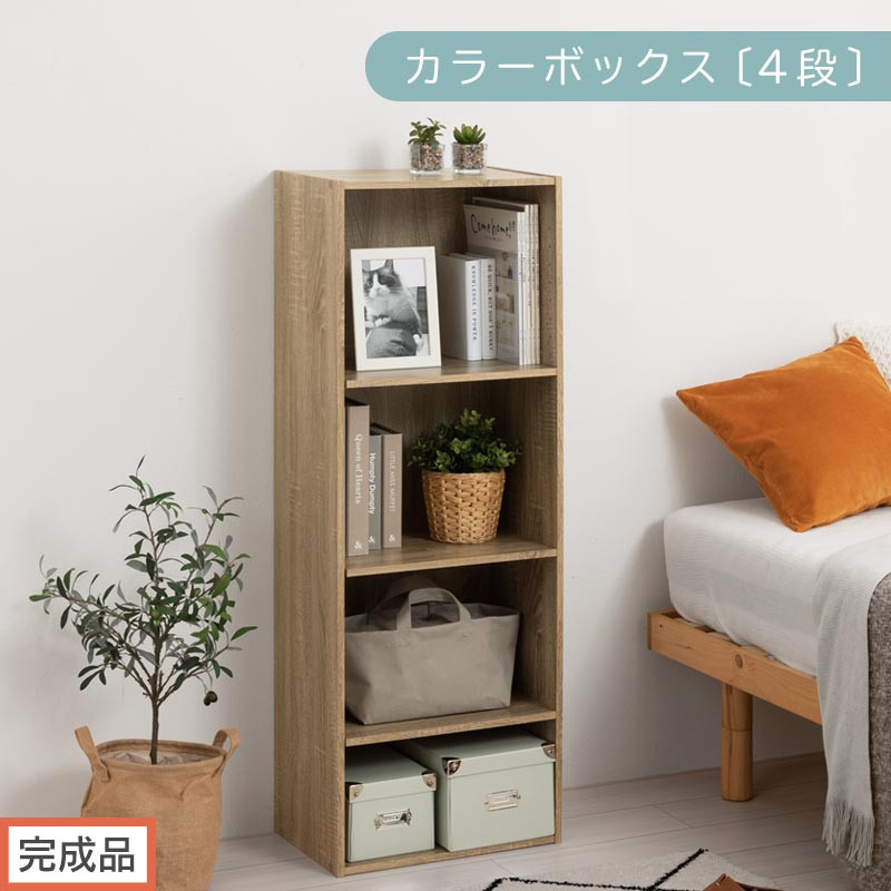 【完成品でお届け】カラーボックス〔可動棚・4段〕（オーク）カラーボックス 可動棚 4段 A4 省スペース 収納棚 リビング収納棚 木製 隙間 収納ラック 4段ボックス リビング スリムラック AKANBR920130-0-OAK