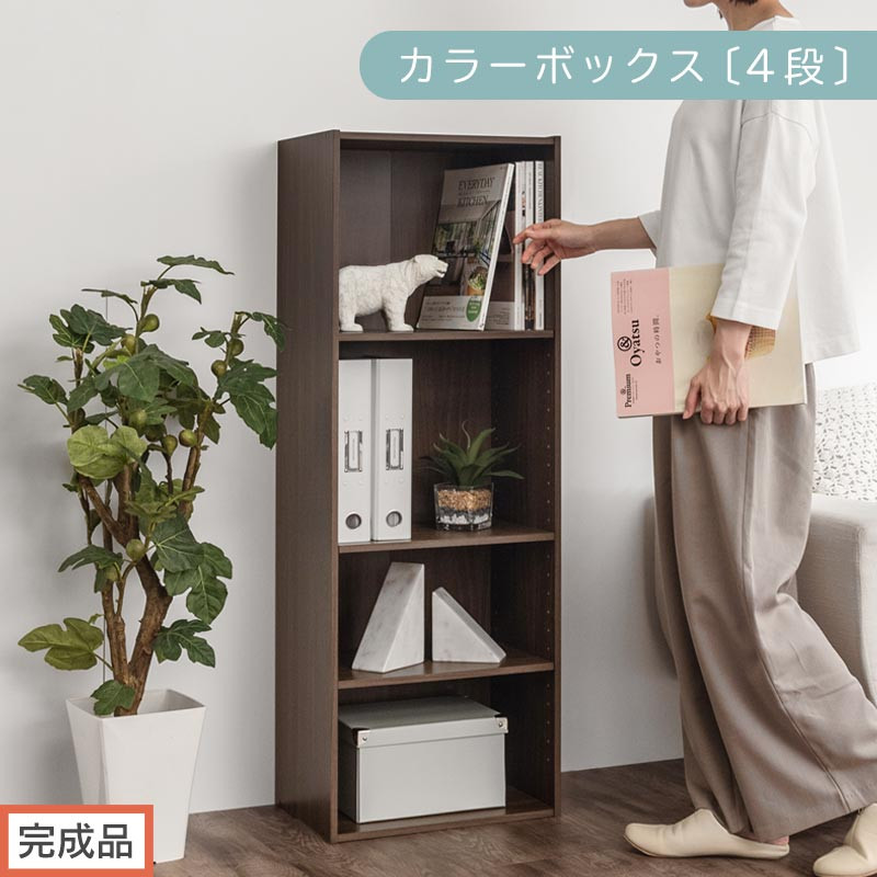 【完成品でお届け】カラーボックス〔可動棚・4段〕（ウォールナット）カラーボックス 可動棚 4段 A4 省スペース 収納棚 リビング収納棚 木製 隙間 収納ラック 4段ボックス リビング スリムラック AKANBR920130-0-WAL