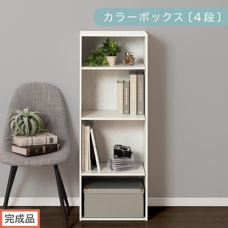 【完成品でお届け】カラーボックス〔可動棚・4段〕（ホワイト）カラーボックス 可動棚 4段 A4 省スペース 収納棚 リビング収納棚 木製 隙間 収納ラック 4段ボックス リビング スリムラック AKANBR920130-0-WH
