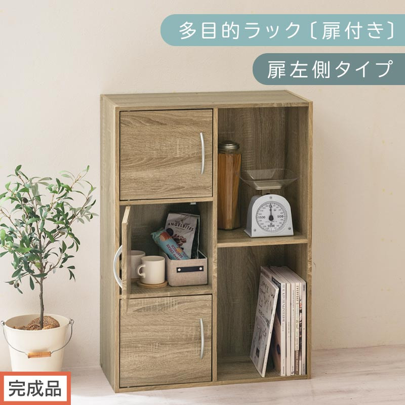 【完成品でお届け】多目的ラック〔扉付き・扉左側タイプ〕（オーク）2列 カラーボックス 2段 3段 扉付き A4 木製 雑誌 コミック 本棚 漫画収納 おもちゃ 収納 収納棚 ラック 扉付きカラーボックス おしゃれ AKANBR920134-L-OAK