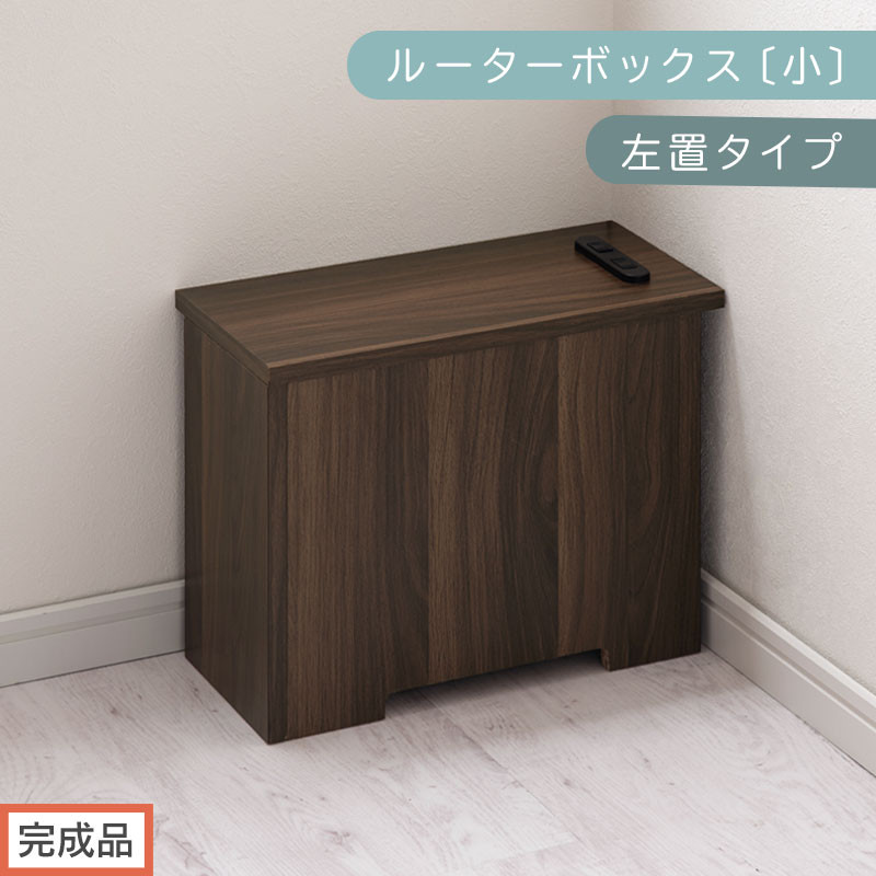 【完成品でお届け】ルーターボックス〔小・左置タイプ〕（ウォールナット）ケーブルボックス 木製 コンセント 付き 収納 コードボックス コードケース コード収納 コンセントカバー 収納ボックス ケーブルラック EKANTC001539-0L-WAL