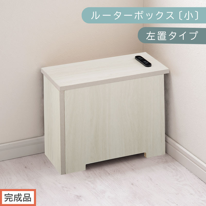 【完成品でお届け】ルーターボックス〔小・左置タイプ〕（ホワイト）ケーブルボックス 木製 コンセント 付き 収納 コードボックス コードケース コード収納 コンセントカバー 収納ボックス ケーブルラック EKANTC001539-0L-WH