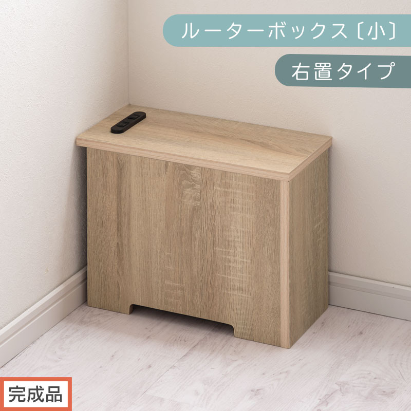 【完成品でお届け】ルーターボックス〔小・右置タイプ〕（オーク）ケーブルボックス 木製 コンセント 付き 収納 コードボックス コードケース コード収納 コンセントカバー 収納ボックス ケーブルラック EKANTC001539-0R-OAK