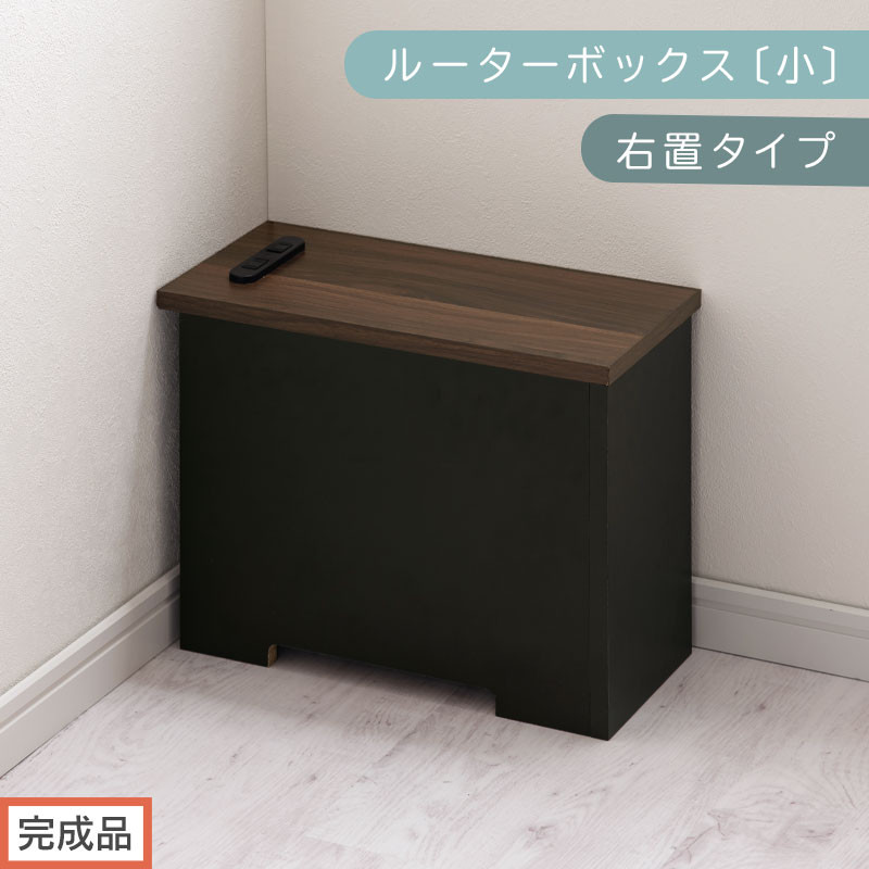 【完成品でお届け】ルーターボックス〔小・右置タイプ〕（ウォールナット×ブラック）ケーブルボックス 木製 コンセント 付き 収納 コードボックス コードケース コード収納 収納ボックス ケーブルラック EKANTC001539-1R-WAL