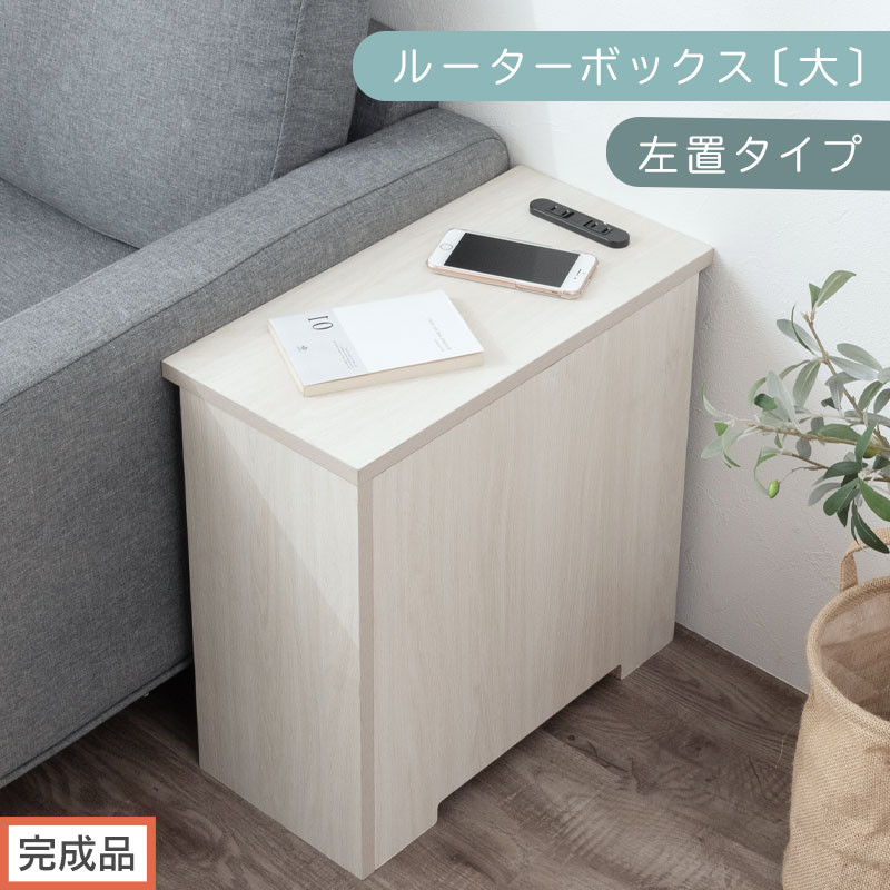 【完成品でお届け】ルーターボックス〔大・左置タイプ〕（ホワイト）ケーブルボックス コードケース 木製 配線隠し コンセント 付き ケース ルーター サイドテーブル ソファテーブル EKANTC001540-0L-WH