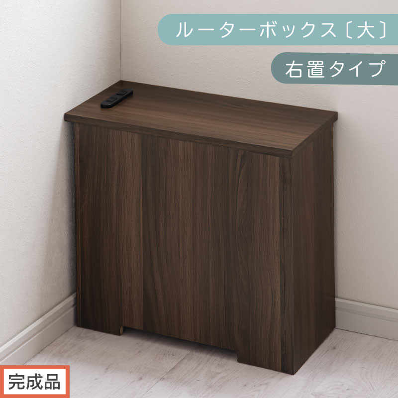 【完成品でお届け】ルーターボックス〔大・右置タイプ〕（ウォールナット）ケーブルボックス コードケース 木製 配線隠し コンセント 付き 収納 ルーター サイドテーブル ソファテーブル EKANTC001540-0R-WAL
