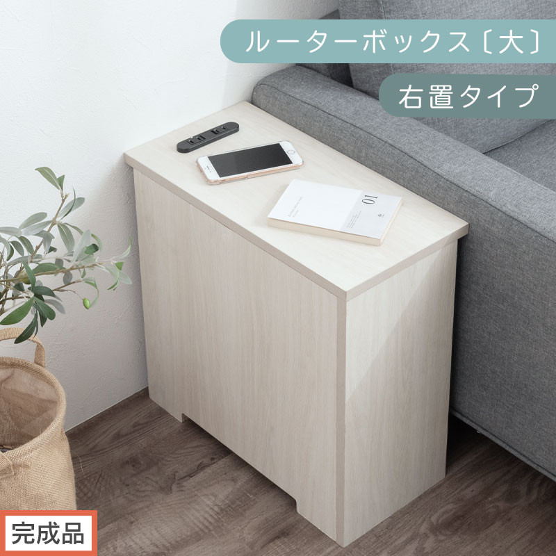 【完成品でお届け】ルーターボックス〔大・右置タイプ〕（ホワイト）ケーブルボックス コードケース 木製 配線隠し コンセント 付き ケース ルーター サイドテーブル ソファテーブル EKANTC001540-0R-WH