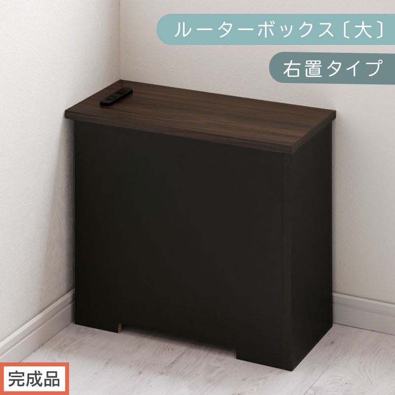 【完成品でお届け】ルーターボックス〔大・右置タイプ〕（ウォールナット×ブラック）ケーブルボックス コードケース 木製 配線隠し コンセント 付き ケース ルーター サイドテーブル ソファテーブル EKANTC001540-1R-WAL