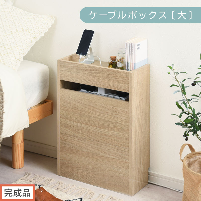 【完成品でお届け】ルーター収納ボックス〔大〕（オーク）ケーブルボックス スリム 大サイズ ケーブル収納 ボックス コードケース タップボックス ルーター収納 ルーターボックス コードボックス コード収納 LKANET300256-0-OAK