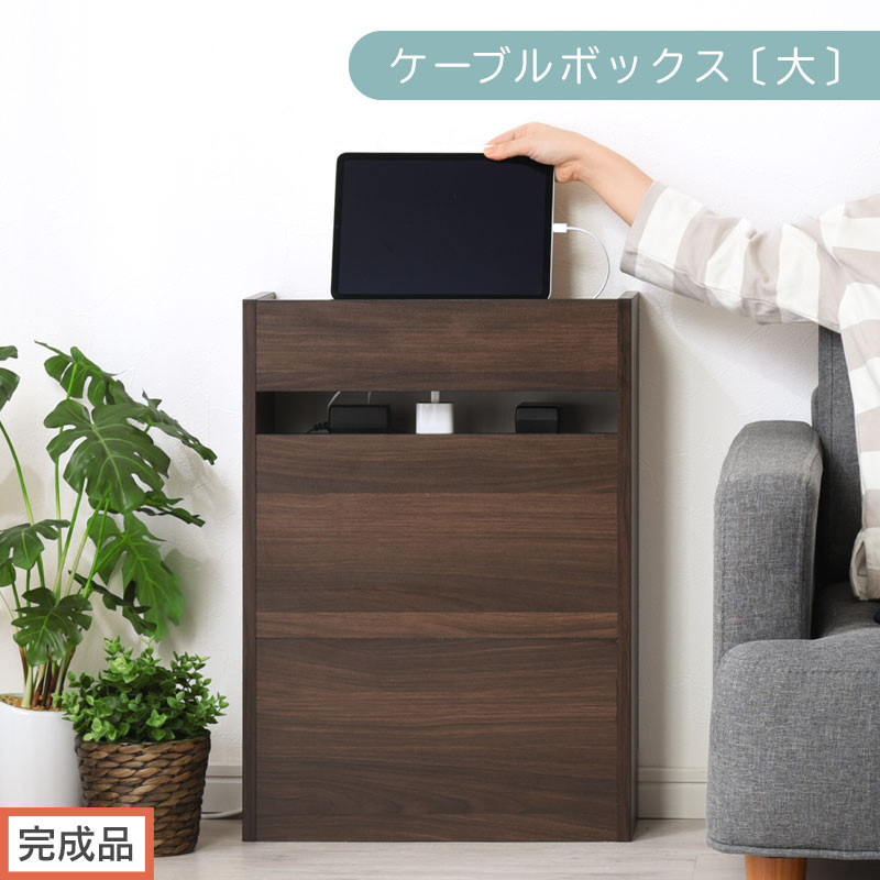【完成品でお届け】ルーター収納ボックス〔大〕（ウォールナット）ケーブルボックス スリム 大サイズ ケーブル収納 ボックス コードケース タップボックス タップ収納 ルーターボックス コードボックス コード収納 LKANET300256-0-WAL