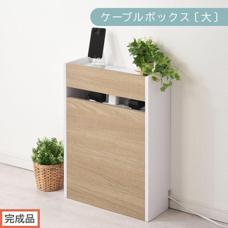 【完成品でお届け】ルーター収納ボックス〔大〕（オーク×ホワイト）ケーブルボックス スリム 大サイズ ケーブル収納 ボックス コードケース タップボックス タップ収納 ルーターボックス コードボックス コード収納 LKANET300256-1-OAK