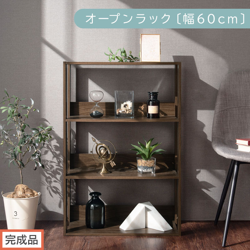 完成品でお届け】オープンラック〔幅60cm〕（ウォールナット）オープン