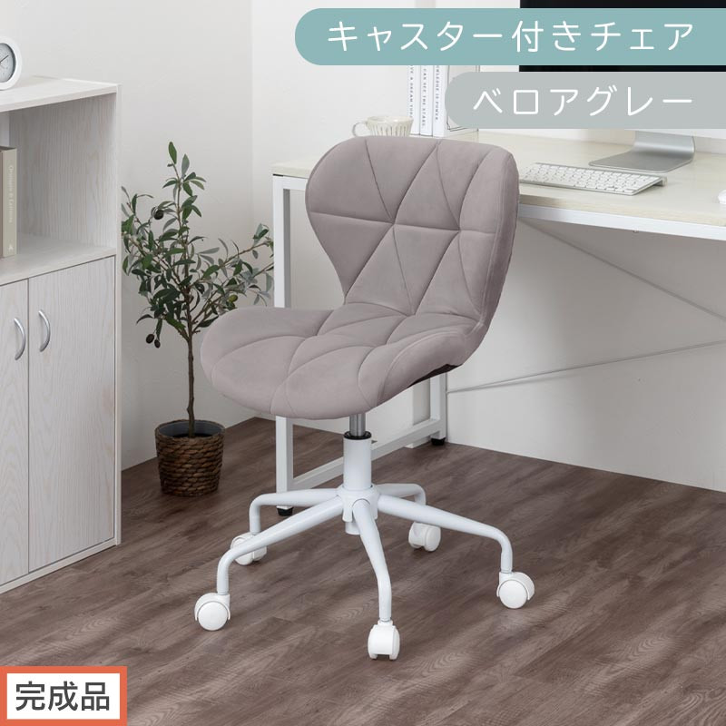 【完成品でお届け】キャスター付きチェア〔ベロアタイプ〕（グレー）デスクチェア おしゃれ チェア キャスター 椅子 パソコンチェア 回転 オフィスチェア 昇降 肘なし CKANHR100235-2-GY