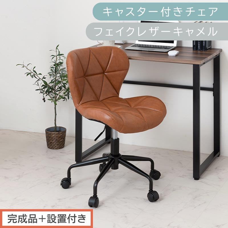 【完成品＋設置付き】キャスター付きチェア〔フェイクレザータイプ〕（キャメル）デスクチェア おしゃれ チェア キャスター 椅子 パソコンチェア 回転 オフィスチェア 昇降 肘なし CKONHR100235-1-CML