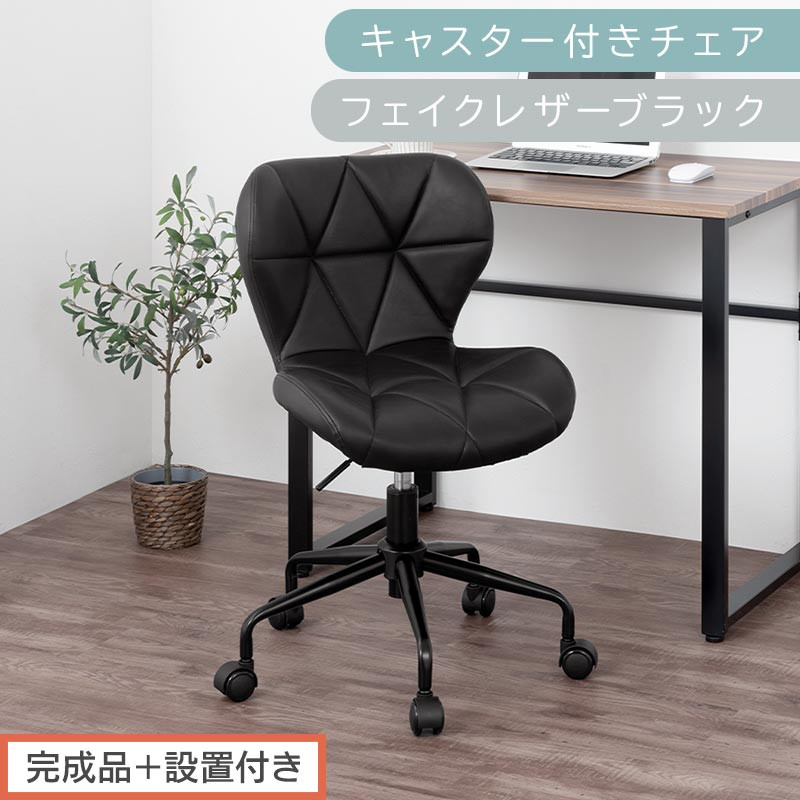 【完成品＋設置付き】キャスター付きチェア〔フェイクレザータイプ〕（ブラック）デスクチェア おしゃれ チェア キャスター 椅子 パソコンチェア 回転 オフィスチェア 昇降 肘なし CKONHR100235-1-BK