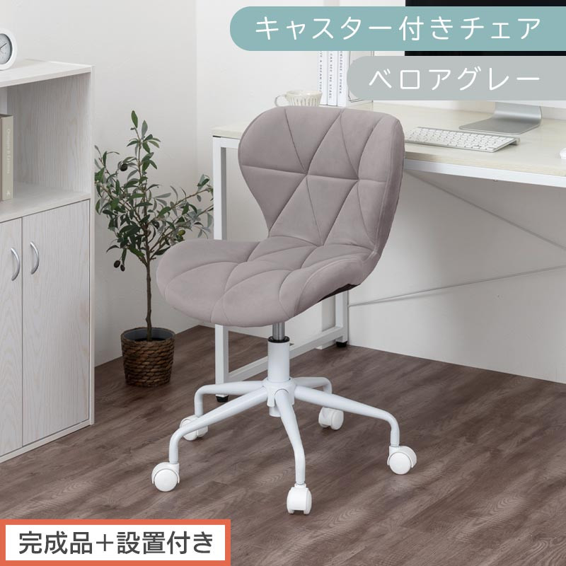 【完成品＋設置付き】キャスター付きチェア〔ベロアタイプ〕（グレー）デスクチェア おしゃれ チェア キャスター 椅子 パソコンチェア 回転 オフィスチェア 昇降 肘なし CKONHR100235-2-GY