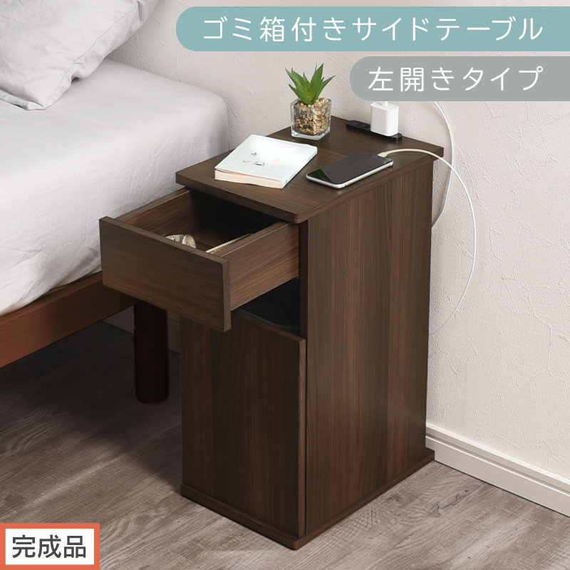 【完成品でお届け】ゴミ箱付きサイドテーブル〔左開きタイプ〕（ウォールナット）サイドテーブル おしゃれ ナイトテーブル コンセント付 サイドデスク ベッド ミニテーブル 木製 ゴミ箱収納 台 付き ゴミ箱 TKANBL500398-L-WAL