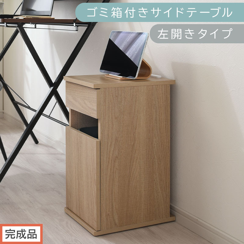 【完成品でお届け】ゴミ箱付きサイドテーブル〔左開きタイプ〕（オーク）サイドテーブル おしゃれ ナイトテーブル コンセント付 サイドデスク ベッド ミニテーブル 木製 ゴミ箱収納 台 付き ゴミ箱 TKANBL500398-L-OAK