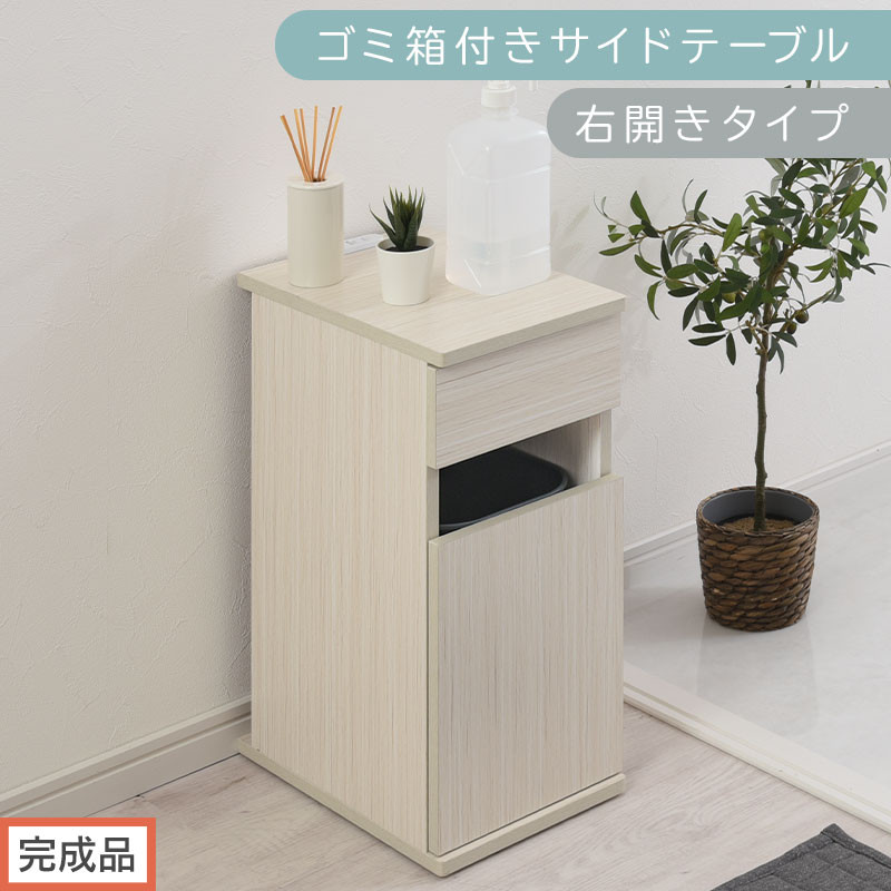 【完成品でお届け】ゴミ箱付きサイドテーブル〔右開きタイプ〕（ホワイト）サイドテーブル おしゃれ ナイトテーブル コンセント付 サイドデスク ベッド ミニテーブル 木製 ゴミ箱収納 台 付き ゴミ箱 TKANBL500398-R-WH