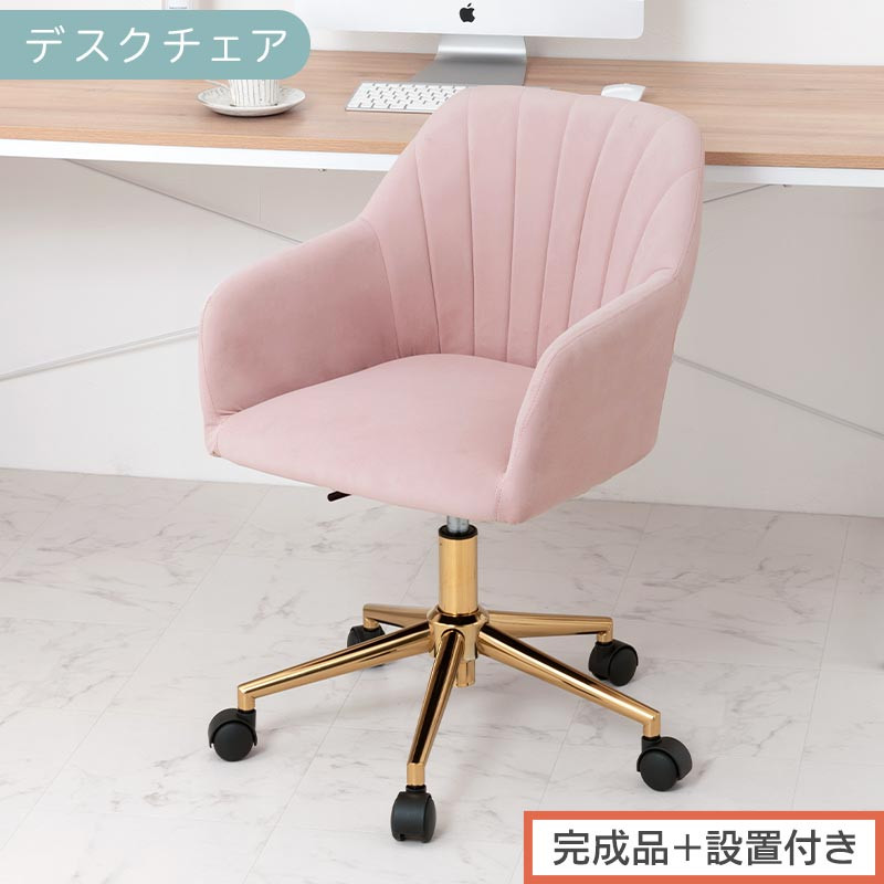 【完成品＋設置付き】デスクチェア（モーヴピンク）デスクチェア 貝殻 チェア シェル型 キャスター付き 椅子 おしゃれ パソコンチェア 回転 オフィスチェア 昇降 ベロア調 ゴールド脚 韓国インテリア CKONHR100237-0-PI