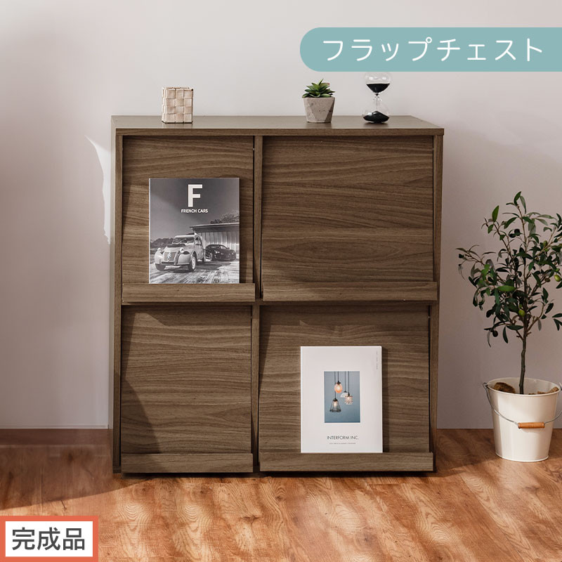 【完成品でお届け】フラップチェスト（ウォールナット）ディスプレイラック 大容量 推し活 収納 フラップチェスト 扉付き 本棚 フラップ扉 隠す収納 飾る 推し活棚 マガジンラック 収納棚 棚 コミック リビング LKANCTHM0820-0-WAL