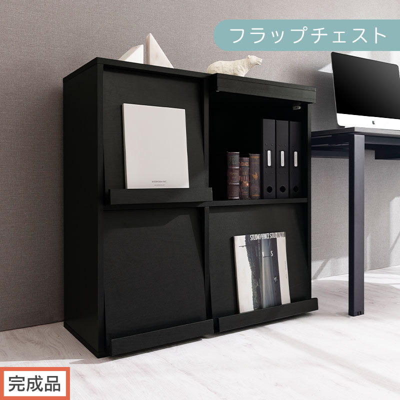 完成品でお届け】フラップチェスト（ブラック）ディスプレイラック 大