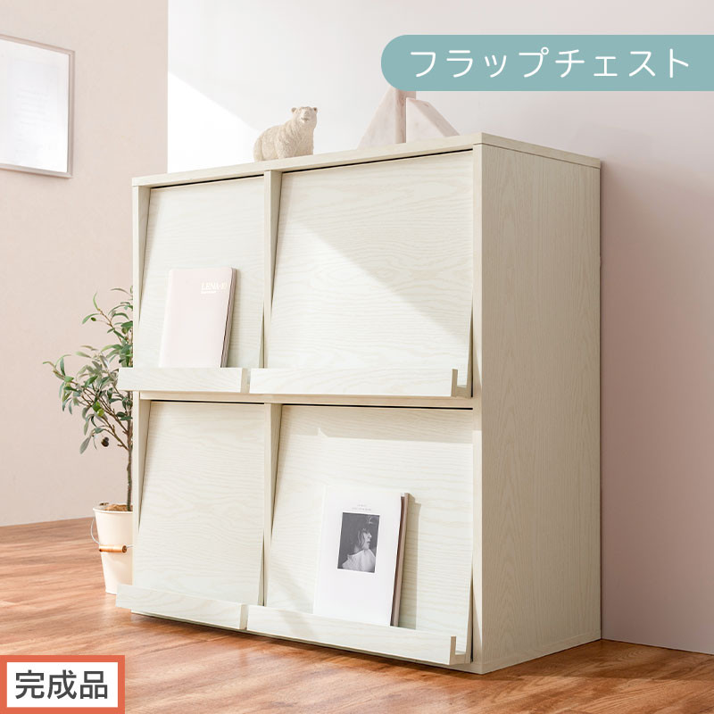 【完成品でお届け】フラップチェスト（ホワイト）ディスプレイラック 大容量 推し活 収納 フラップチェスト 扉付き 本棚 フラップ扉 隠す収納 飾る 推し活棚 マガジンラック 収納棚 棚 コミック リビング LKANCTHM0820-0-WH