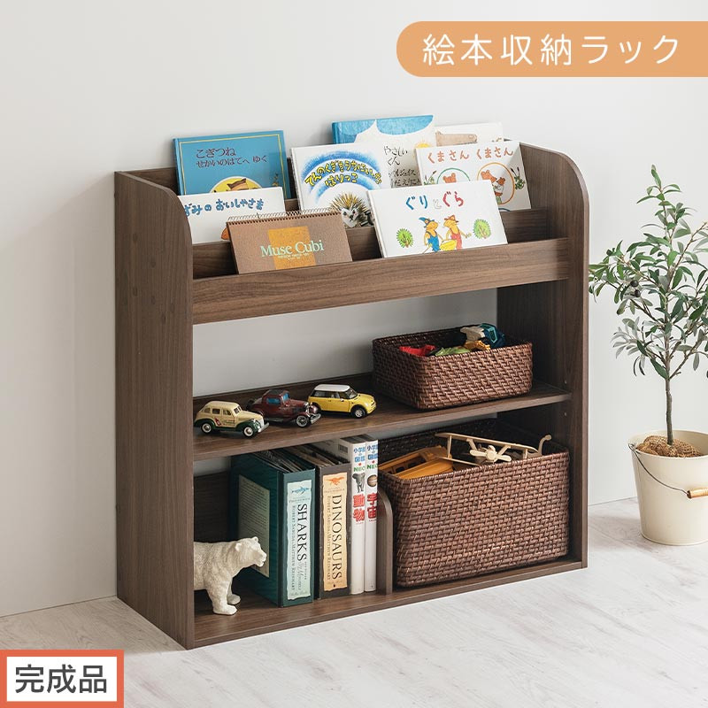 【完成品でお届け】絵本収納ラック（ウォールナット）絵本棚 大容量 キッズ 子供 約 幅83 奥行30 高さ80cm 子ども 大人 シンプル おもちゃ収納棚 絵本収納 ボックス おもちゃラック ロータイプ 木製ラック AKANBR920143-0-WAL
