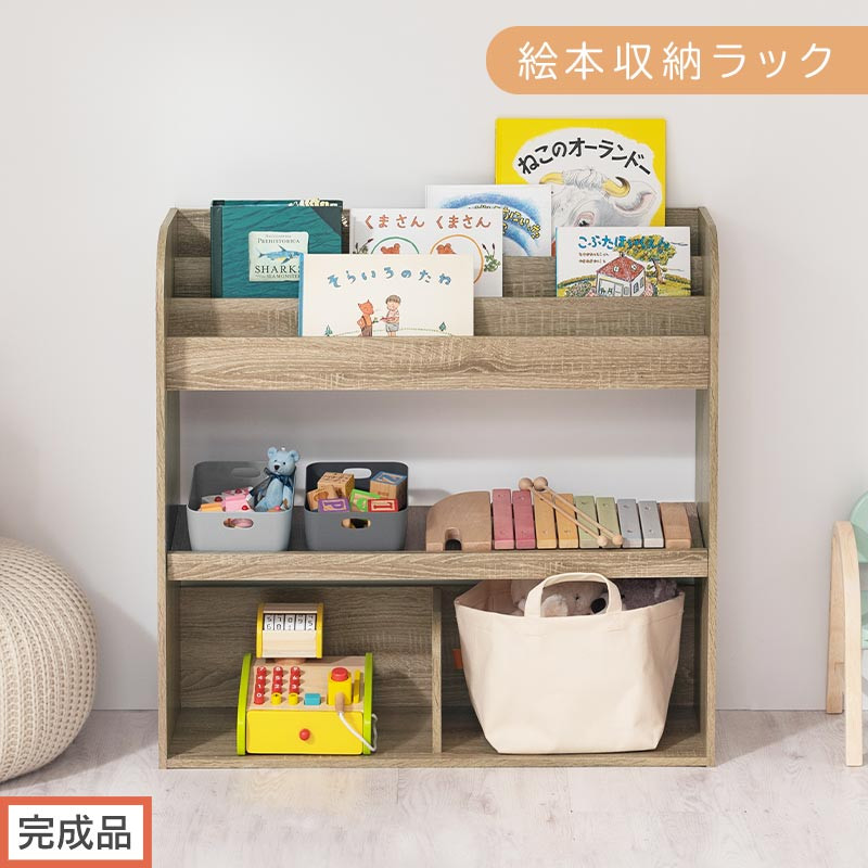 【完成品でお届け】絵本収納ラック（オーク）絵本棚 大容量 キッズ 子供 約 幅83 奥行30 高さ80cm 子ども 大人 シンプル おもちゃ収納棚 絵本収納 ボックス おもちゃラック ロータイプ 木製ラック AKANBR920143-0-OAK