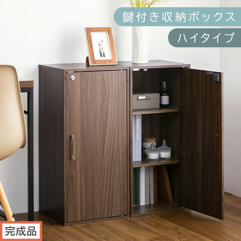 【完成品でお届け】鍵付き収納ボックス〔ハイタイプ〕（ウォールナット）収納ボックス 収納棚 扉付き キャビネット 縦長 鍵付き ボックス 木製 ロッカー 木目柄 奥行 29 スリム コンパクト 3段 ハイタイプ LKANET300254-0-WAL