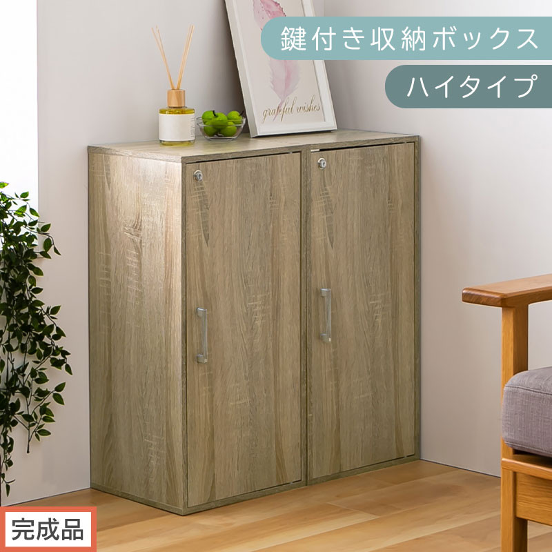【完成品でお届け】鍵付き収納ボックス〔ハイタイプ〕（オーク）収納ボックス 収納棚 扉付き キャビネット 縦長 鍵付き ボックス 木製 ロッカー 木目柄 奥行 29 スリム コンパクト 3段 ハイタイプ LKANET300254-0-OAK