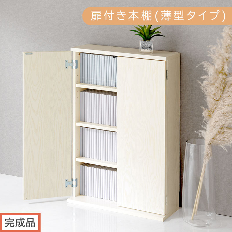 【完成品でお届け】扉付き本棚〔薄型タイプ〕（ホワイト）本棚 扉付き 幅60 スリム 薄型 書棚 木製 収納 収納棚 扉付 キャビネット 棚 扉 大容量 約 高さ91 ロータイプ 漫画ラック 文庫本 漫画 AKANBR920112-0-WH