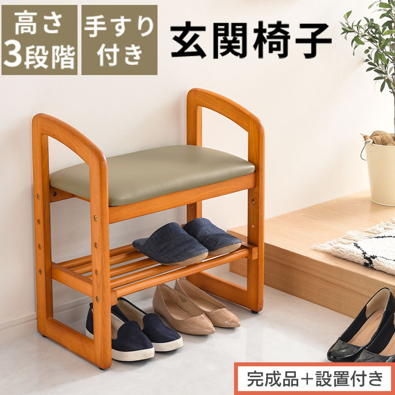 【完成品＋設置付き】サポートチェア 腰掛け 介護 手すり付き 木製椅子 介護椅子 補助椅子 スツール 玄関イス 高さ調節 玄関スツール 椅子 チェア コンパクト 高齢者 低い 靴 収納 木製く おしゃれ CKONHR100147-0-0