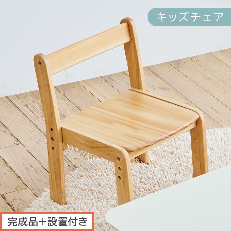 【完成品＋設置付き】キッズチェア（ナチュラル）キッズチェア ロータイプ 高さ調整 約 座面高さ20cm 23cm 26cm 子供椅子 デスクチェア 学習椅子 子ども こども 軽量 昇降 CKONHR100231-0-NA